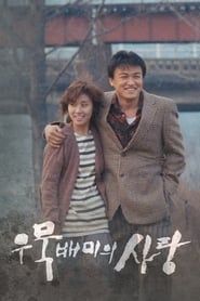 우묵배미의 사랑 (1990)