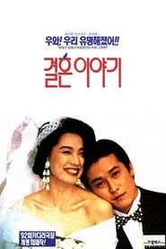 결혼 이야기 (1992)