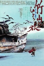 竹山ひとり旅 (1977)