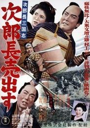 次郎長三国志　第一部　次郎長売出す (1952)