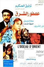 عصفور الشرق (1986)