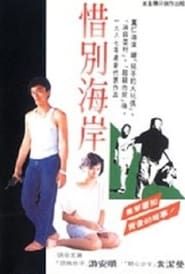 惜別海岸 (1987)