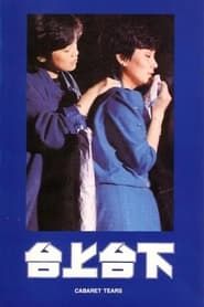 台上台下 (1983)