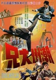 潮州大兄 (1972)