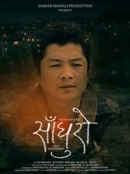साँघुरो (2013)