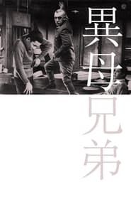 異母兄弟 (1957)