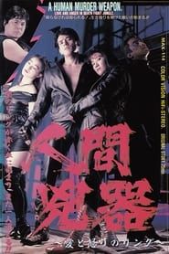 人間兇器 愛と怒りのリング (1992)