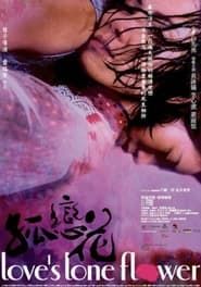 孤戀花 (2005)