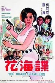 諜海花 (1968)