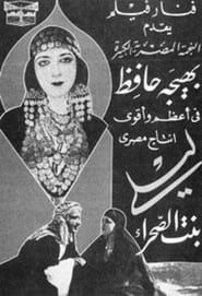 ليلي بنت الصحراء (1937)