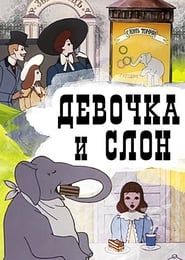 Девочка и слон (1969)