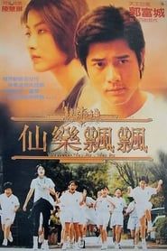 仙樂飄飄 (1995)