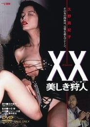 XX ダブルエックス 美しき狩人 (1994)