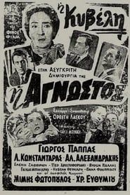 Η Άγνωστος (1954)