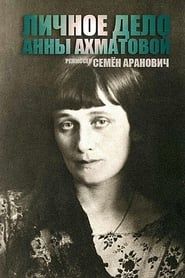 Личное дело Анны Ахматовой (1989)
