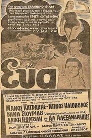 Εύα (1953)