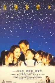 告别有情天 (1995)