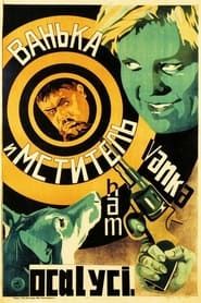 Ванька и "Мститель" (1928)