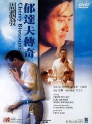 郁達夫傳奇 (1988)