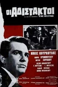 Οι Αδίστακτοι (1965)