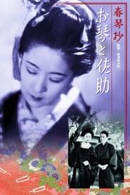 春琴抄 お琴と佐助 (1935)