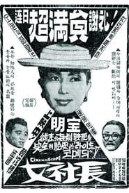 여사장 (1959)