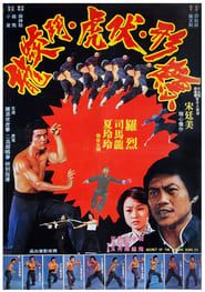 鶴形伏虎鬥蚊龍 (1977)