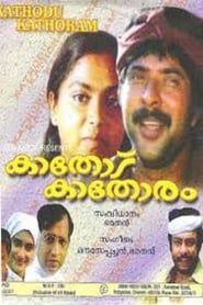കാതോട് കാതോരം (1985)