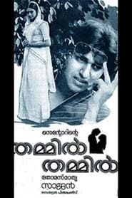 തമ്മില്‍ തമ്മില്‍ (1985)