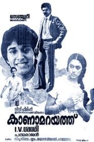 കാണാമറയത്ത് (1984)