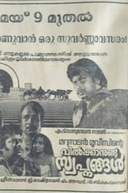 വില്‍ക്കാനുണ്ട് സ്വപ്നങ്ങള്‍ (1980)