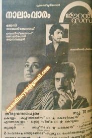 ഈറൻ സന്ധ്യ (1985)