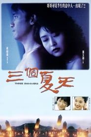 三個夏天 (1992)