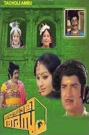 തച്ചോളി അമ്പു (1978)