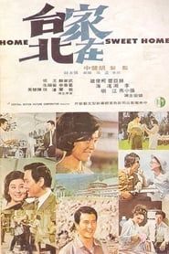 家在台北 (1970)