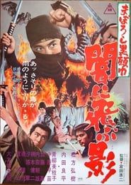 まぼろし黒頭巾　闇に飛ぶ影 (1967)