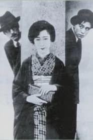 足にさわった女 (1926)