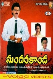సుందరకాండ (1992)