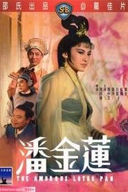 潘金蓮 (1964)