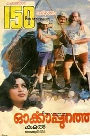 Orkkapurathu 1988 streaming
