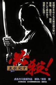 必殺！ 主水死す (1996)