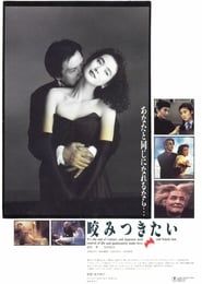咬みつきたい (1991)