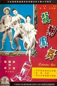 龍翔鳳舞 (1959)