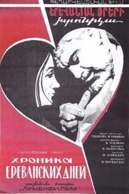Yerevanyan oreri khronikan (1974)
