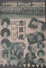 忠臣蔵　刃傷篇　復讐篇 (1934)