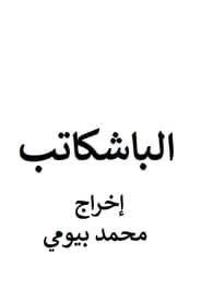 Al bash kateb (1922)