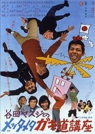 谷岡ヤスジのメッタメタ　ガキ道講座 (1971)