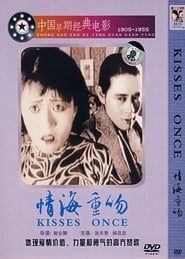 情海重吻 (1929)