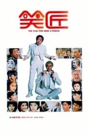 笑匠 (1985)