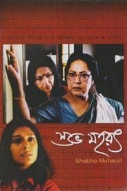 শুভ মহরৎ (2003)
